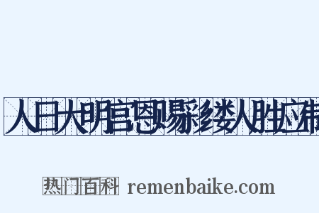 人日大明宫恩赐彩缕人胜应制是什么意思的图片